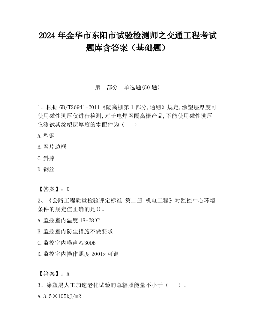 2024年金华市东阳市试验检测师之交通工程考试题库含答案（基础题）