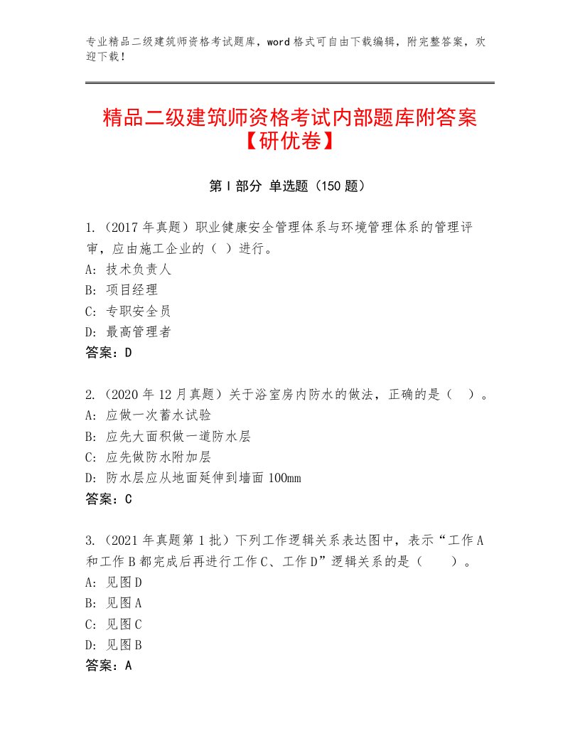 历年二级建筑师资格考试精选题库及一套完整答案