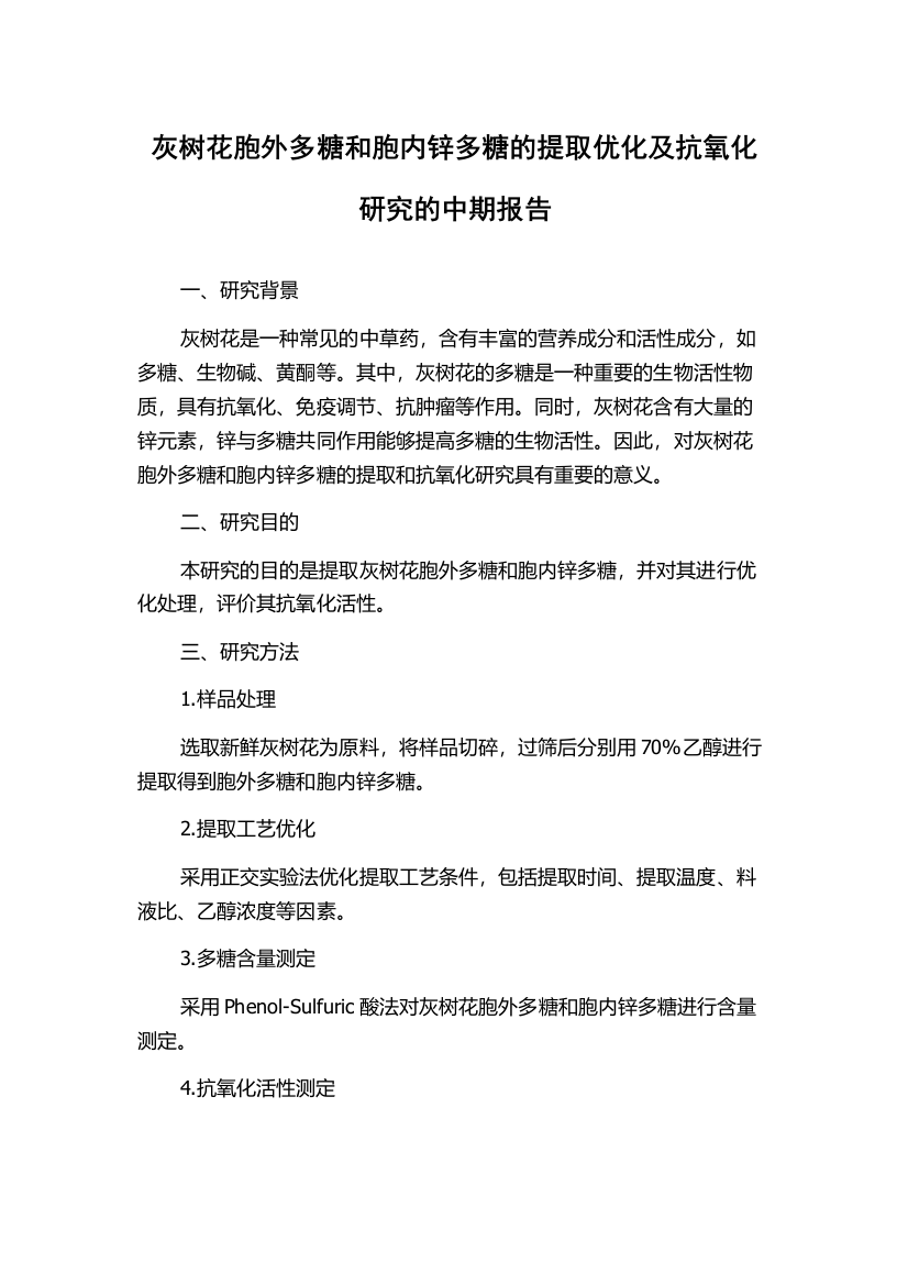 灰树花胞外多糖和胞内锌多糖的提取优化及抗氧化研究的中期报告