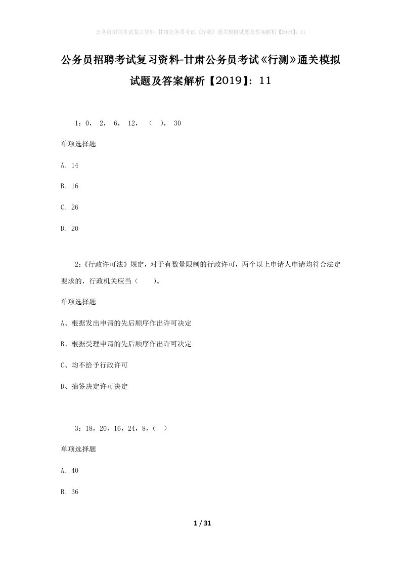 公务员招聘考试复习资料-甘肃公务员考试行测通关模拟试题及答案解析201911_6