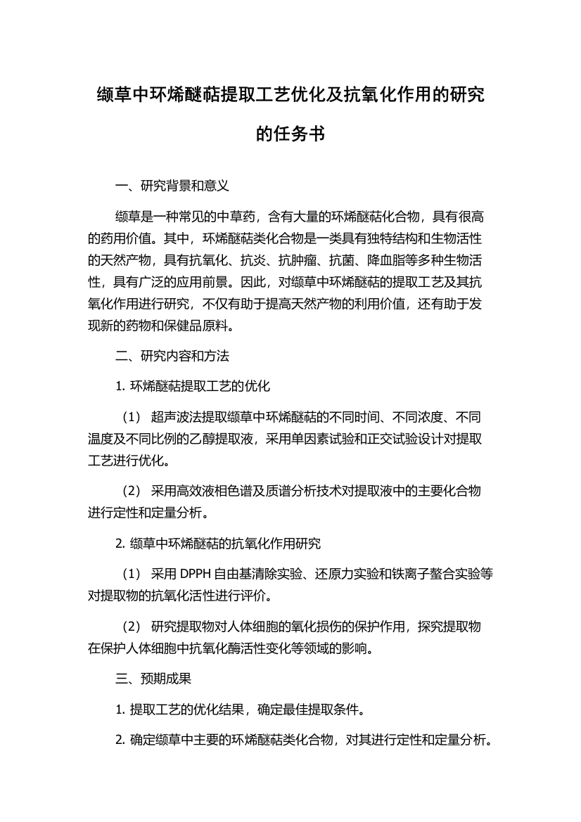 缬草中环烯醚萜提取工艺优化及抗氧化作用的研究的任务书