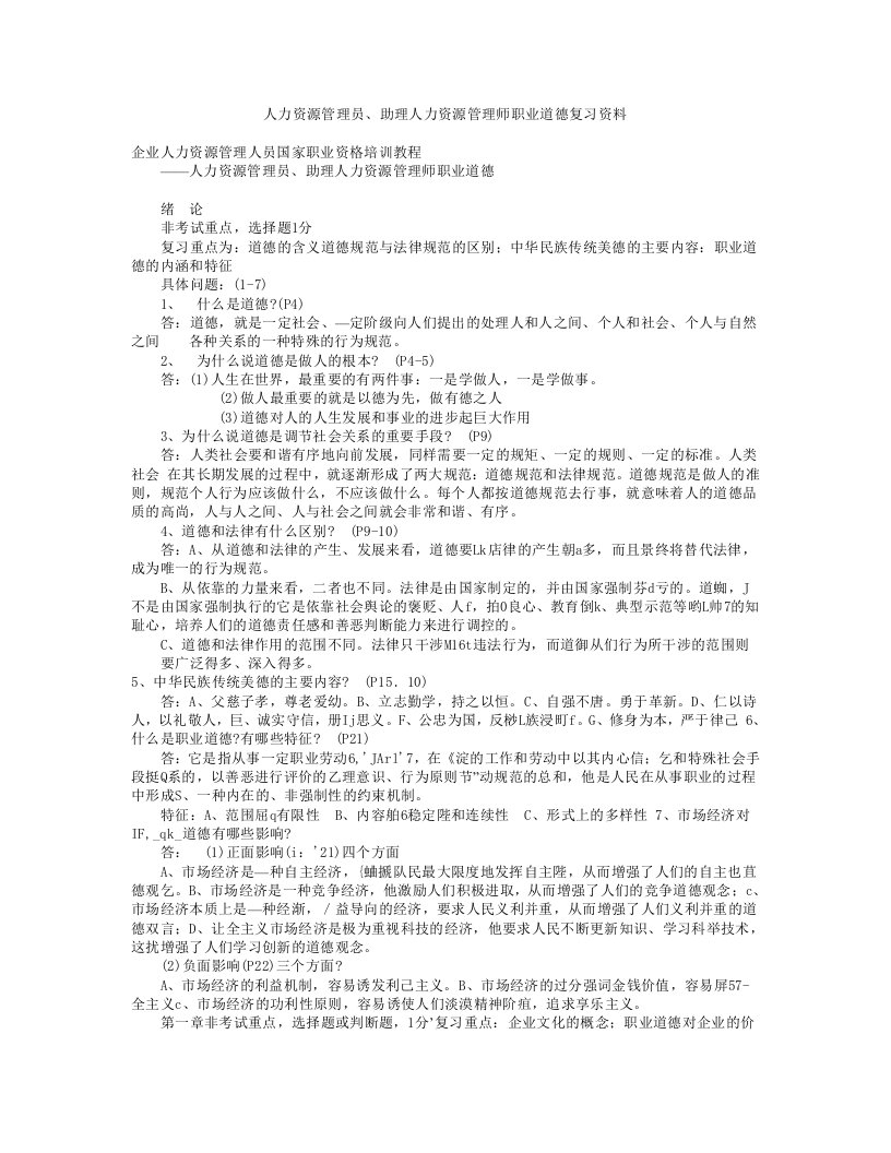 助理人力资源管理师职业道德复习资料