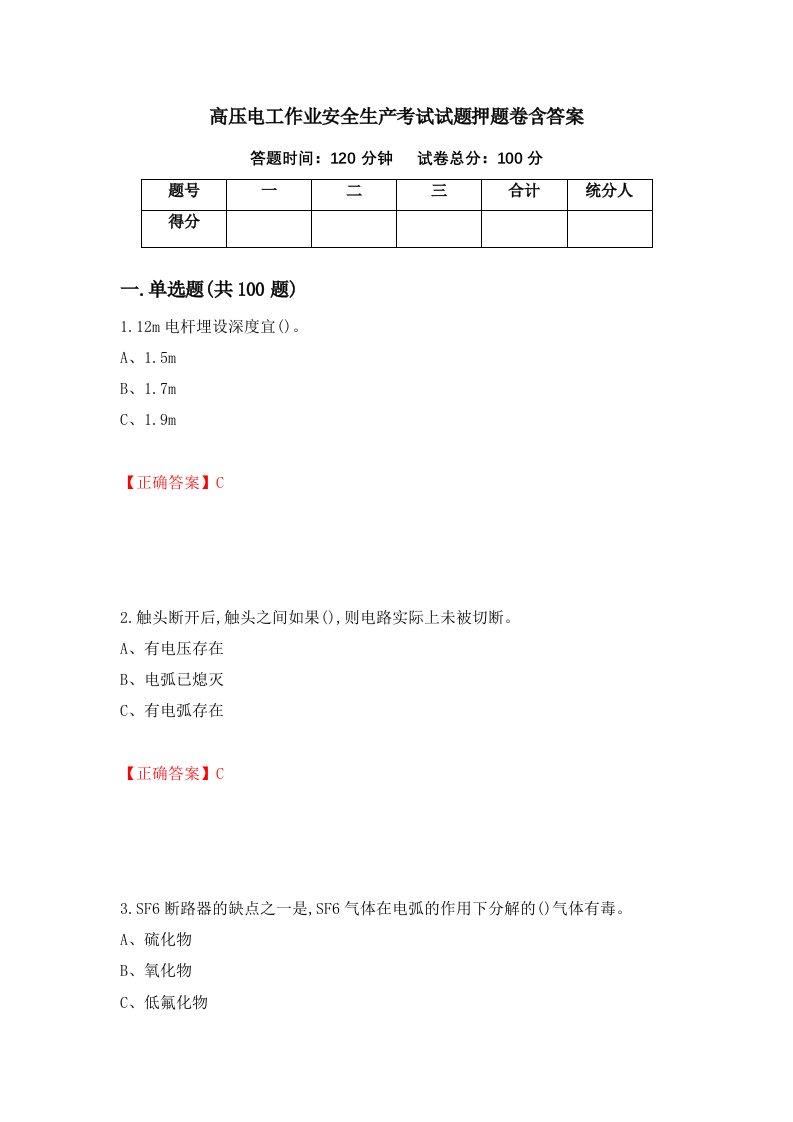 高压电工作业安全生产考试试题押题卷含答案54