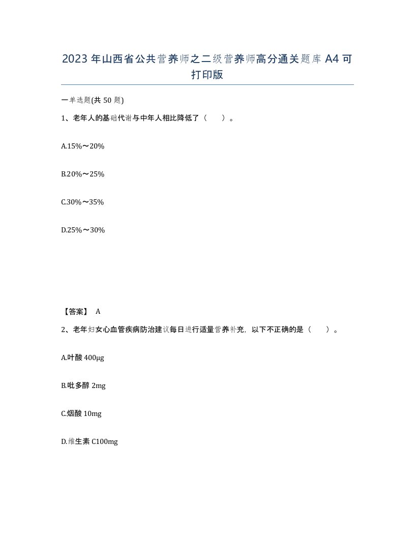 2023年山西省公共营养师之二级营养师高分通关题库A4可打印版