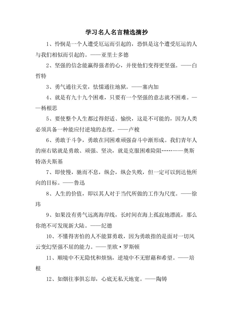 学习名人名言摘抄