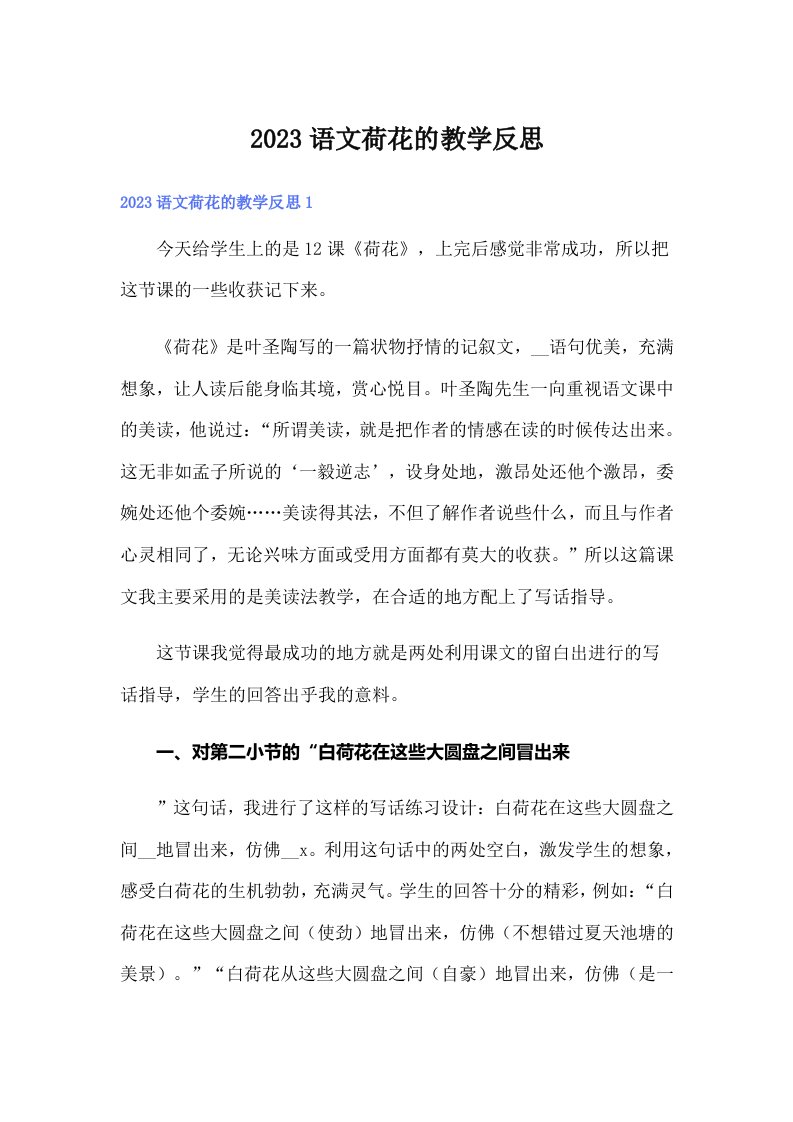 2023语文荷花的教学反思