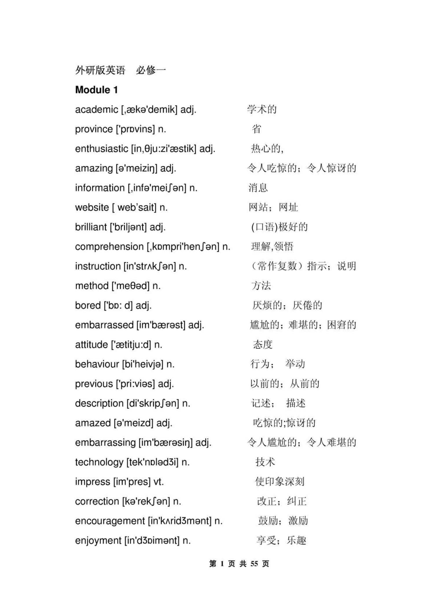 外研版高中英语必修1-5单词表(带音标)