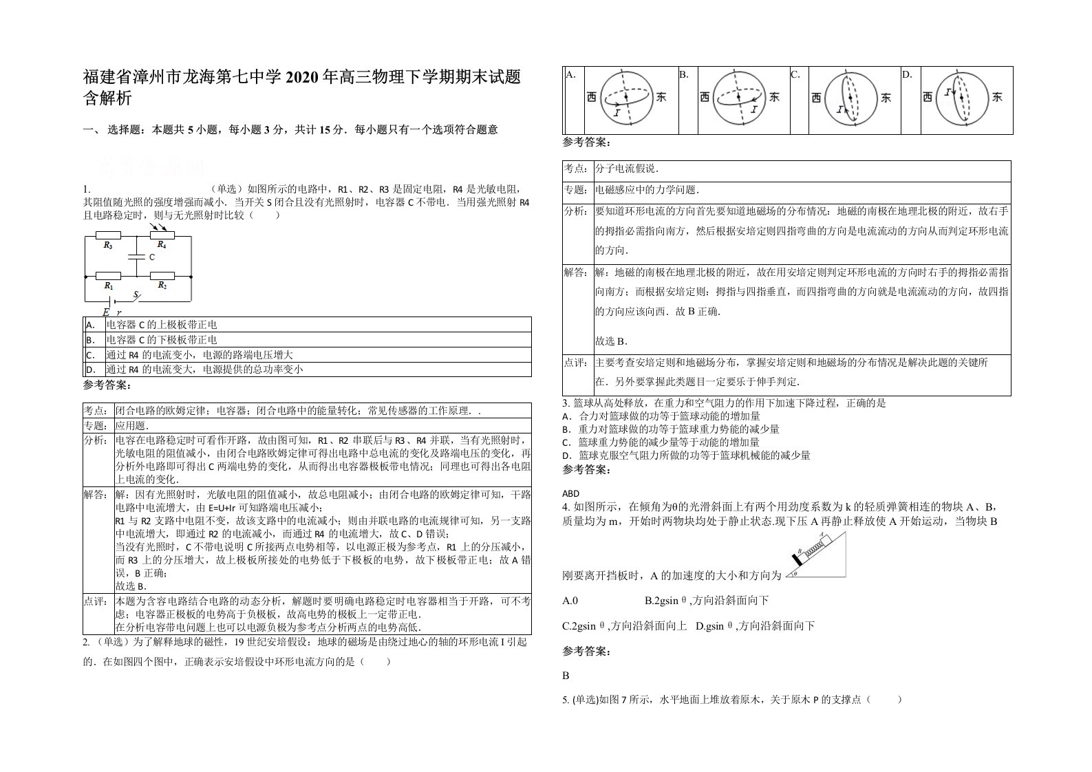 福建省漳州市龙海第七中学2020年高三物理下学期期末试题含解析