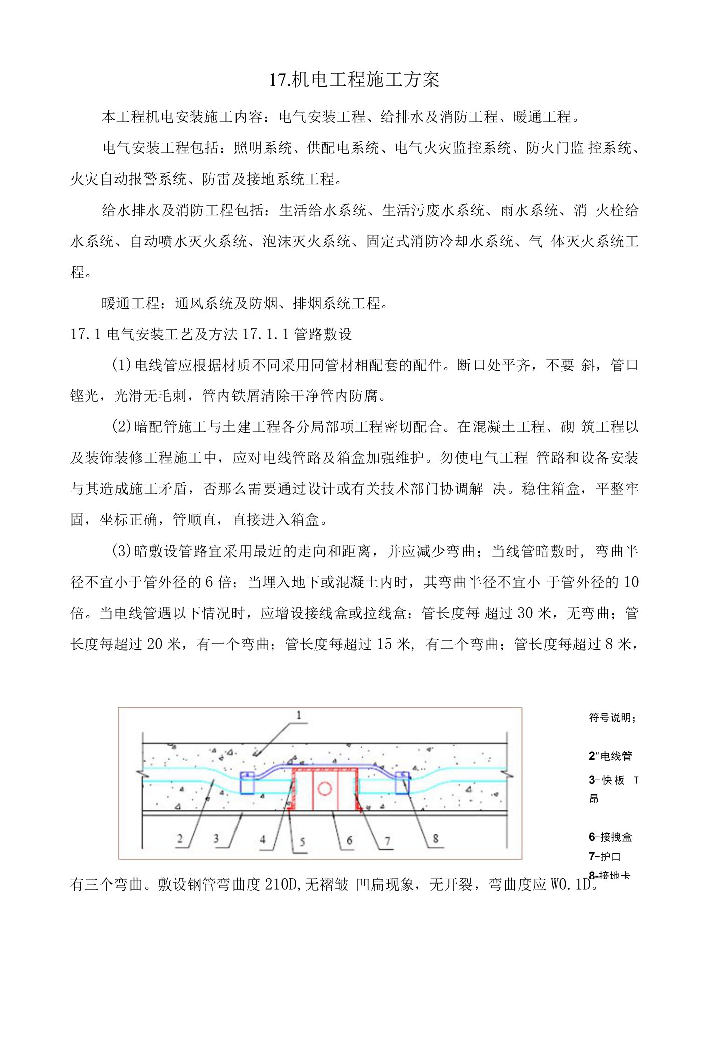 机电安装施工方案（技术标）