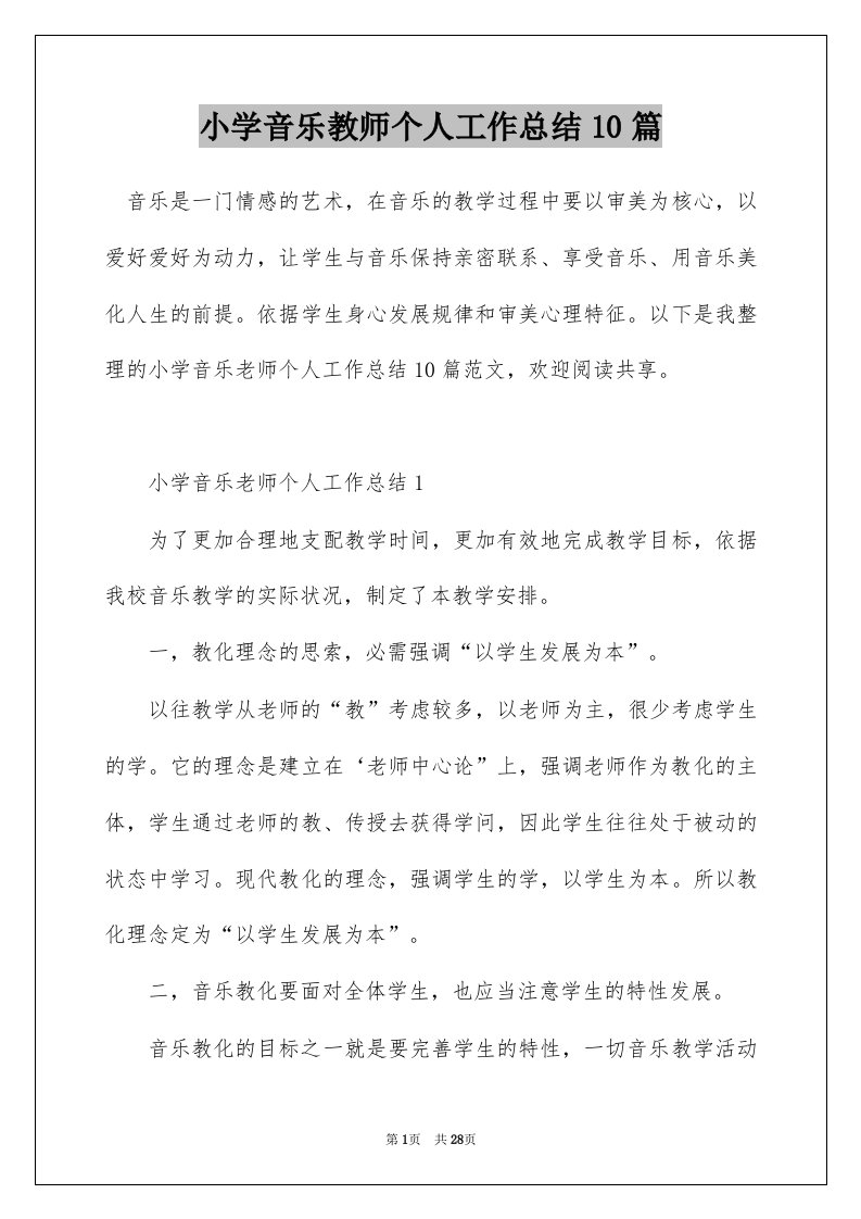 小学音乐教师个人工作总结10篇