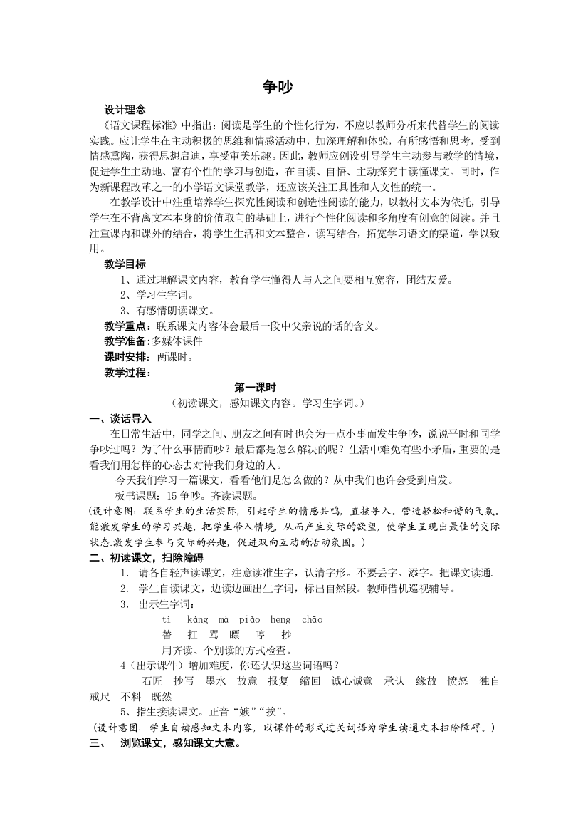 人教版三年级语文下册第四单元争吵教学设计