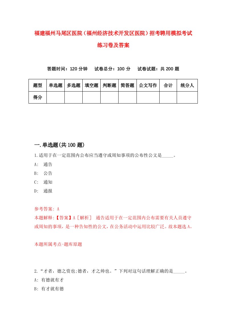 福建福州马尾区医院福州经济技术开发区医院招考聘用模拟考试练习卷及答案第4卷