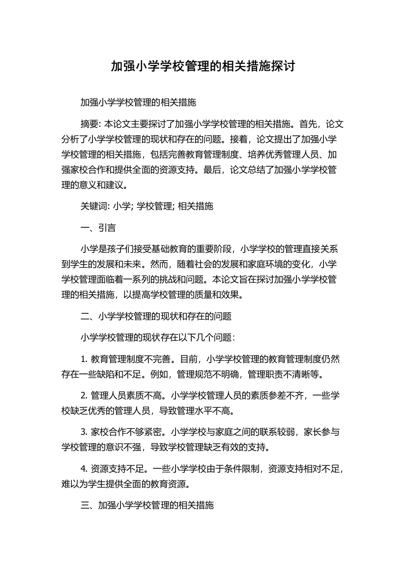 加强小学学校管理的相关措施探讨