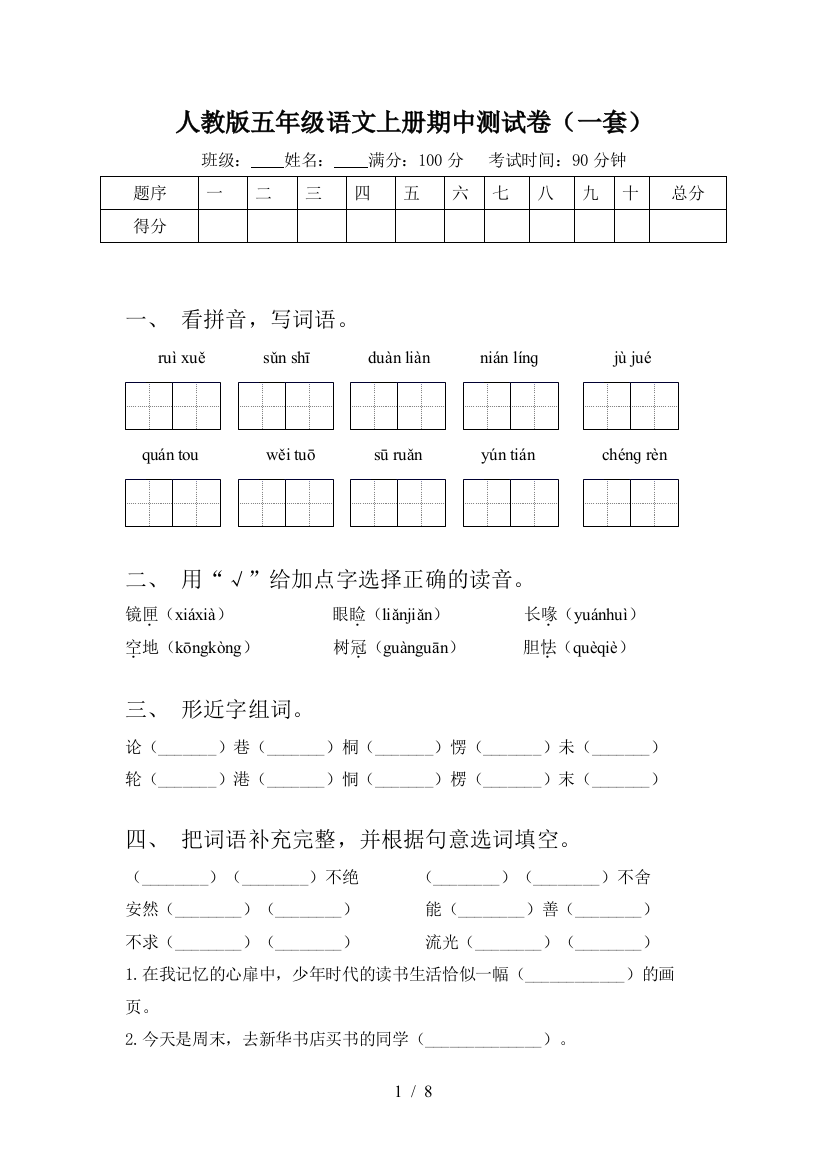 人教版五年级语文上册期中测试卷(一套)