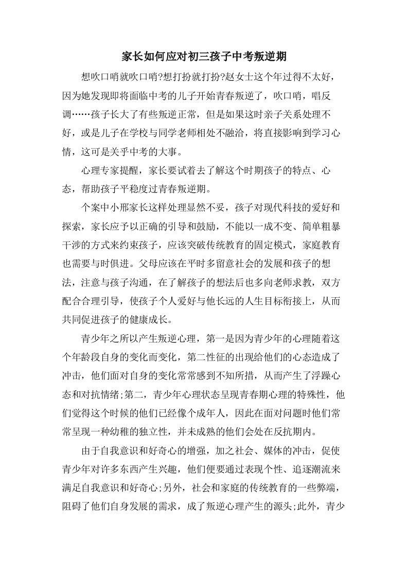 家长如何应对初三孩子中考叛逆期