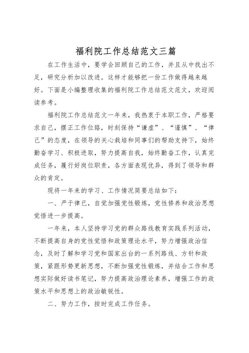 2022福利院工作总结范文三篇