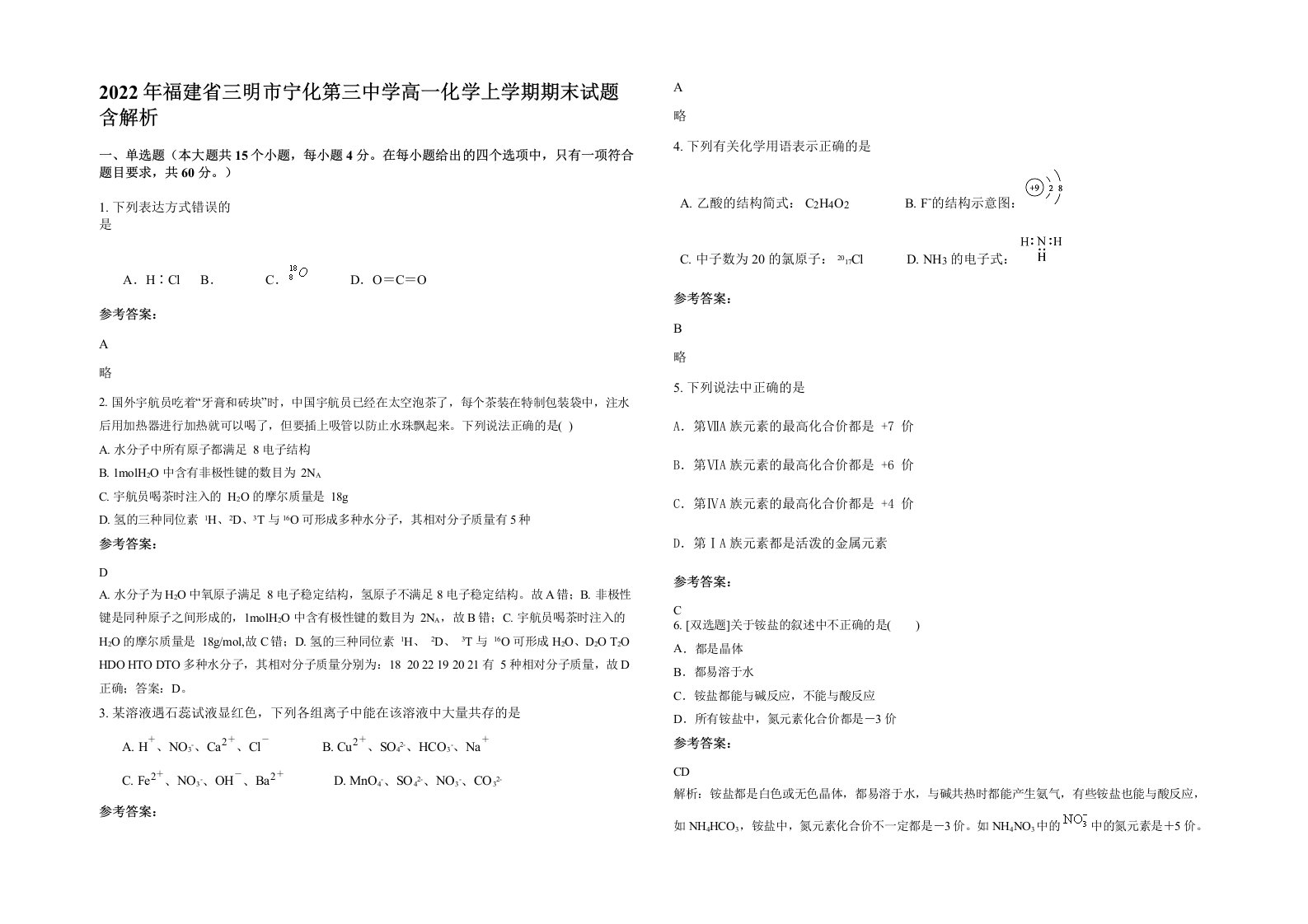 2022年福建省三明市宁化第三中学高一化学上学期期末试题含解析