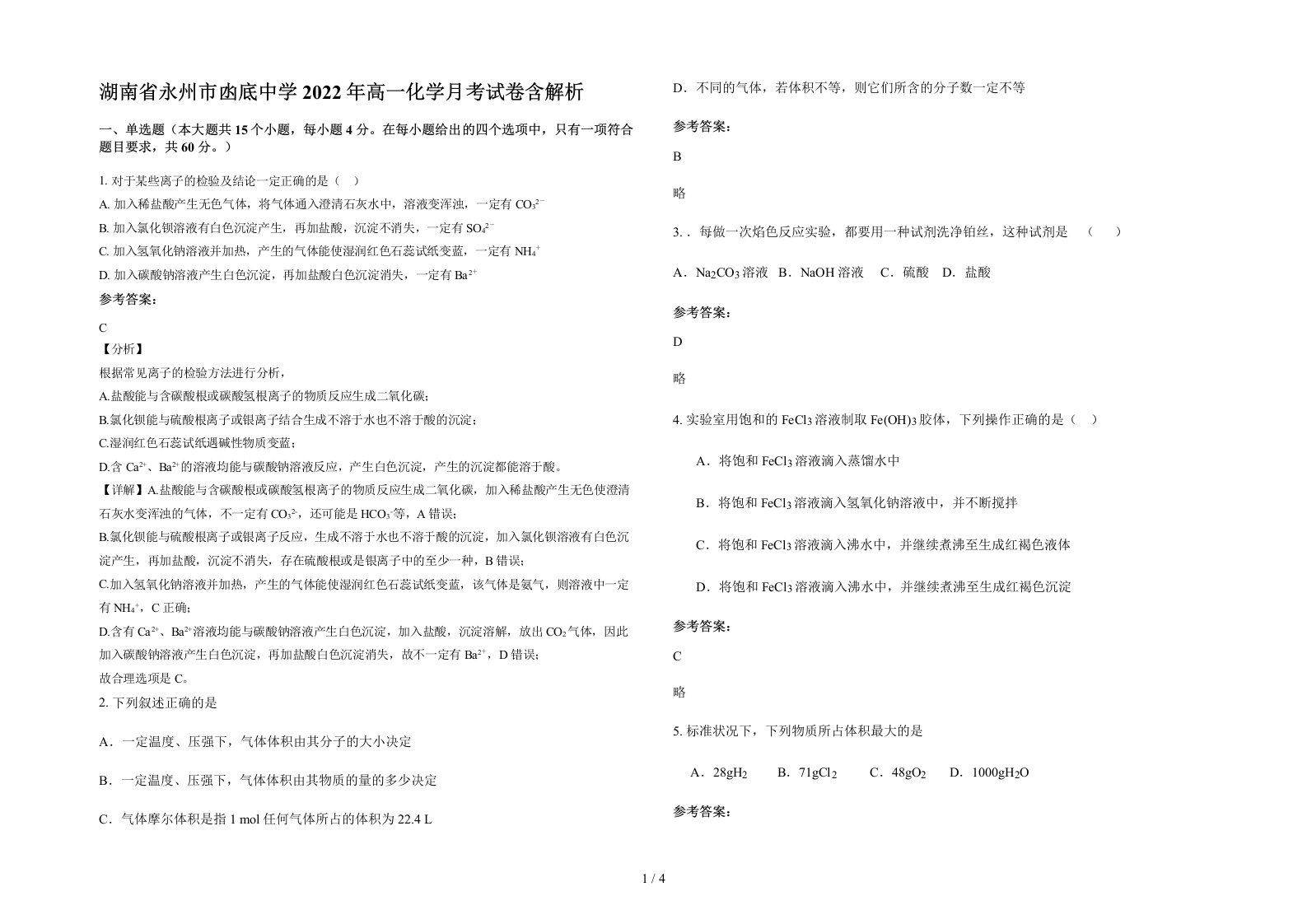 湖南省永州市凼底中学2022年高一化学月考试卷含解析