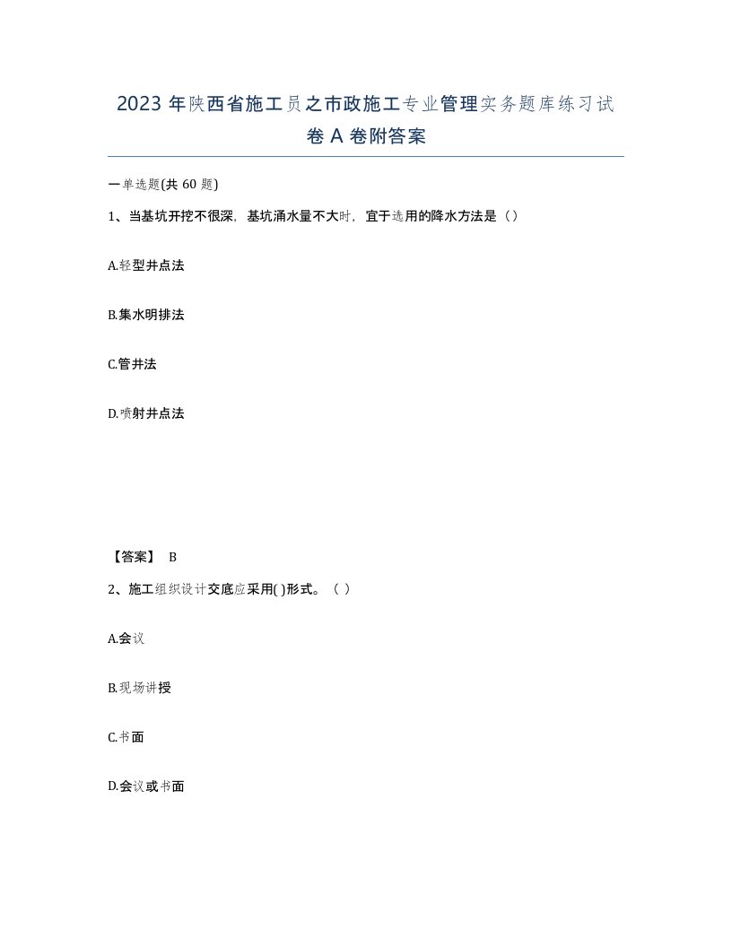 2023年陕西省施工员之市政施工专业管理实务题库练习试卷A卷附答案