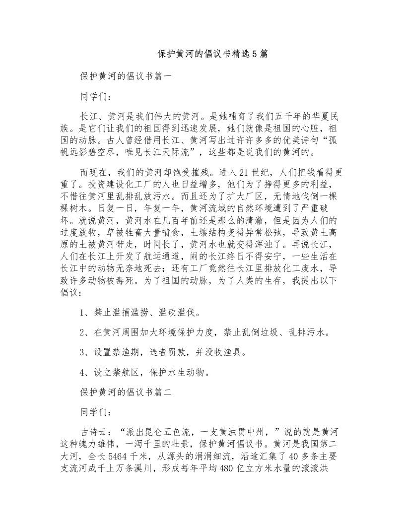 保护黄河的倡议书精选5篇