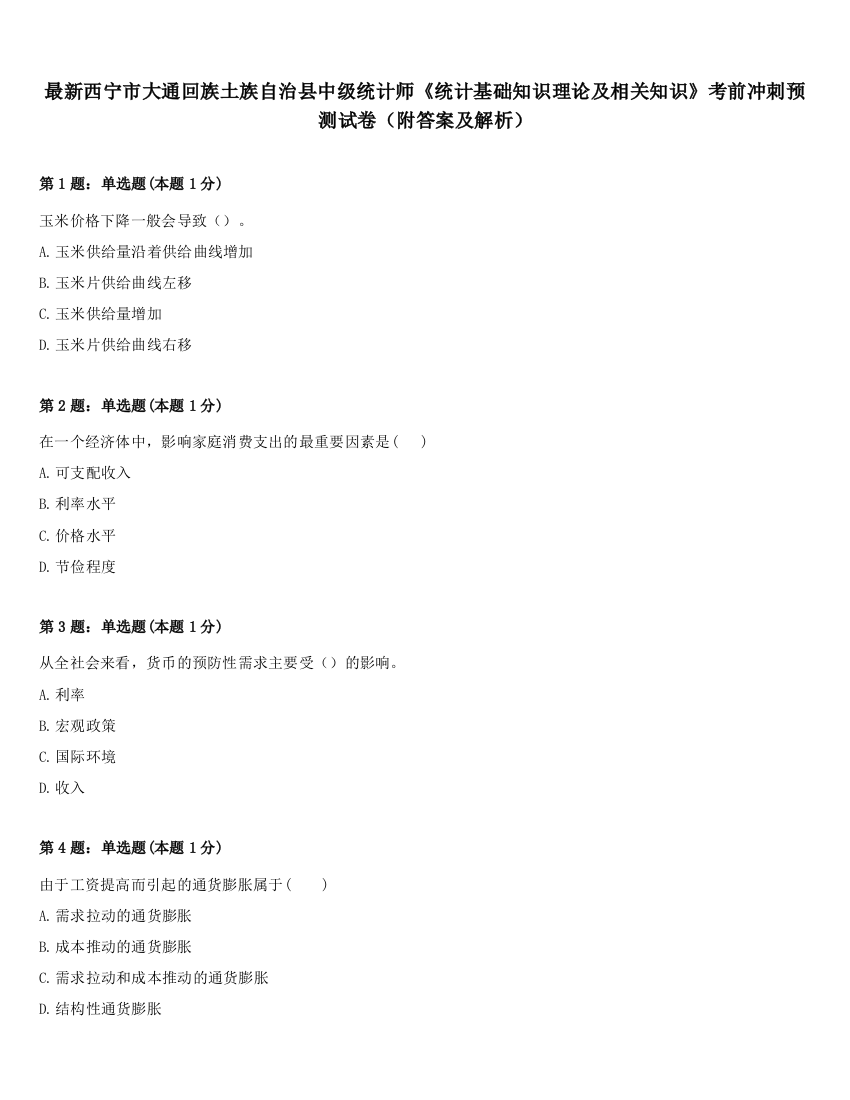 最新西宁市大通回族土族自治县中级统计师《统计基础知识理论及相关知识》考前冲刺预测试卷（附答案及解析）