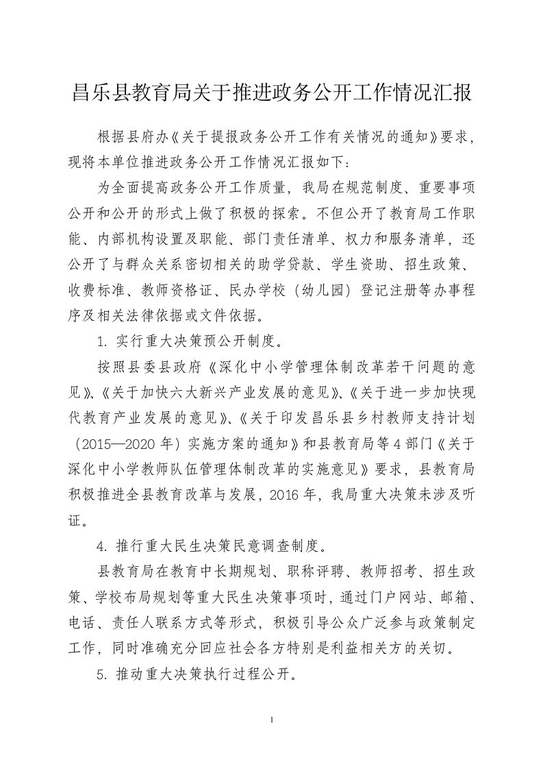 昌乐县教育局关于推进政务公开工作情况汇报