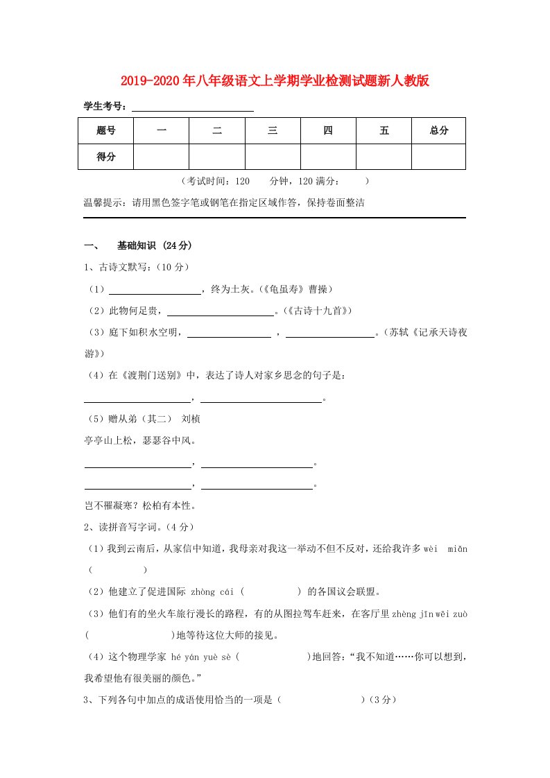 2019-2020年八年级语文上学期学业检测试题新人教版