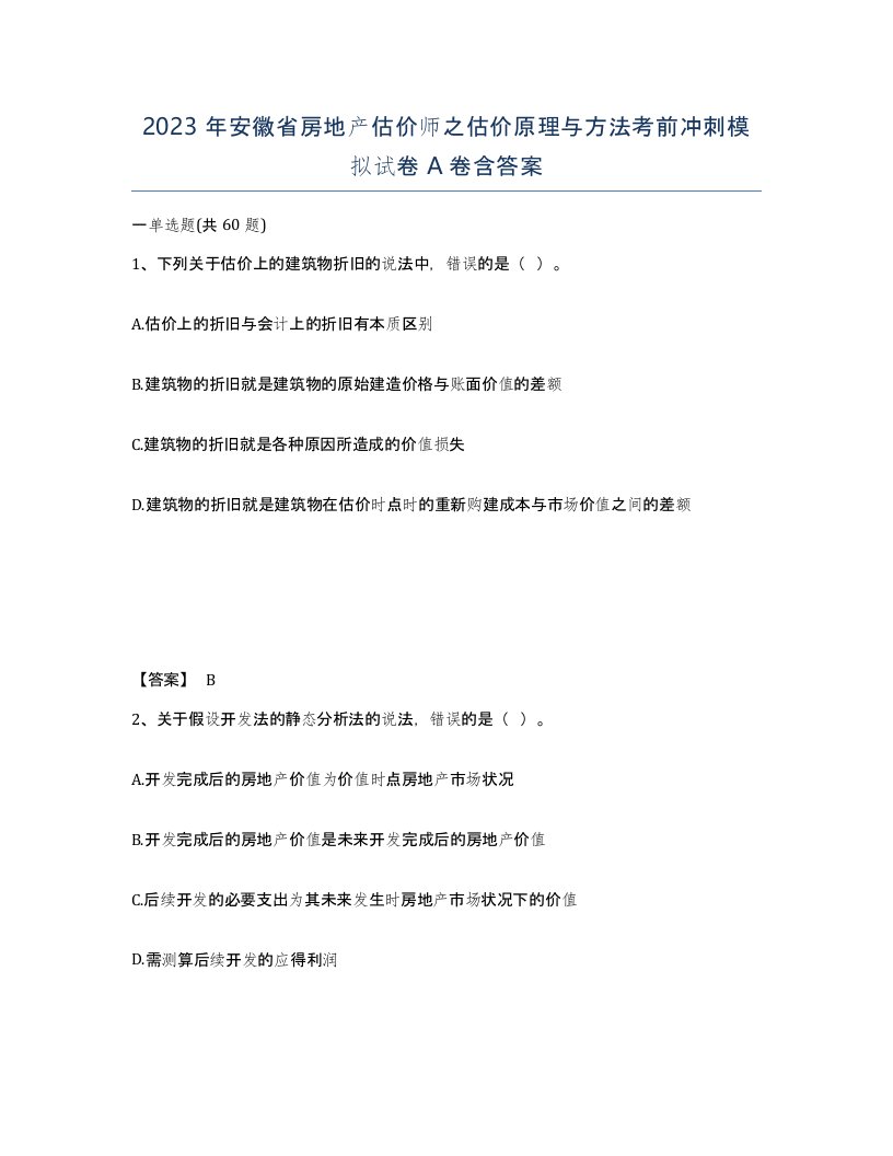 2023年安徽省房地产估价师之估价原理与方法考前冲刺模拟试卷A卷含答案