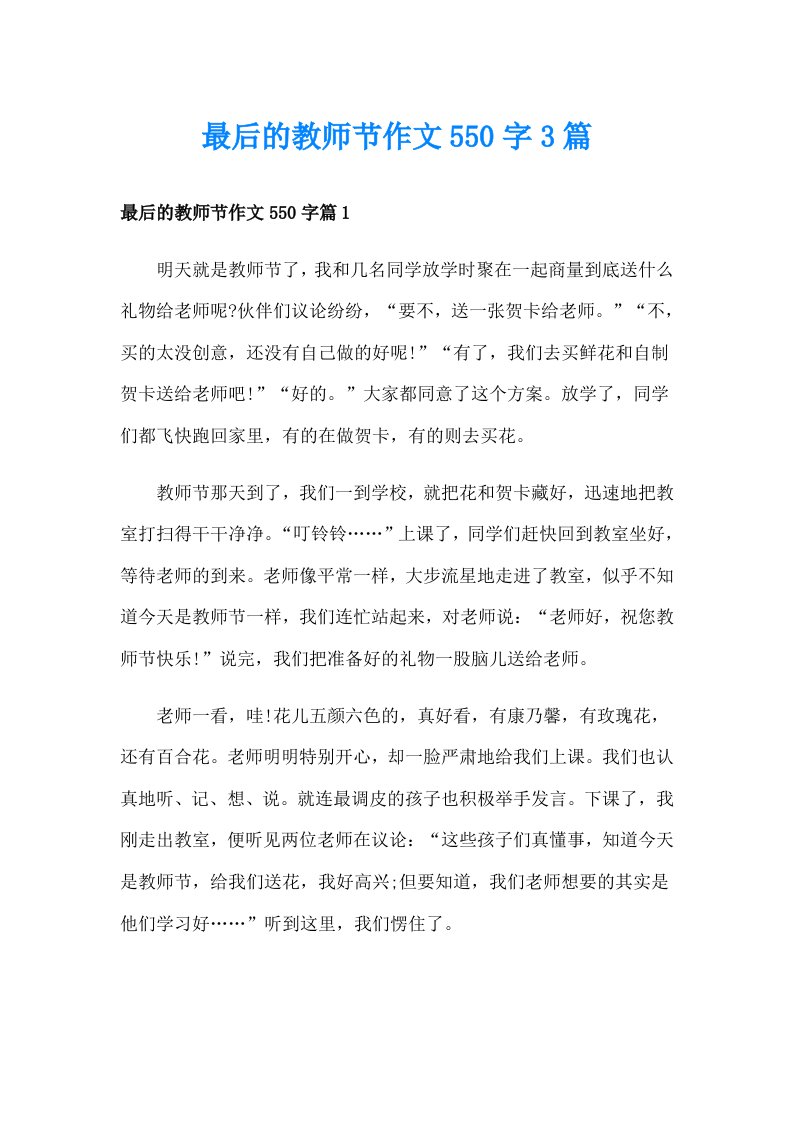 最后的教师节作文550字3篇