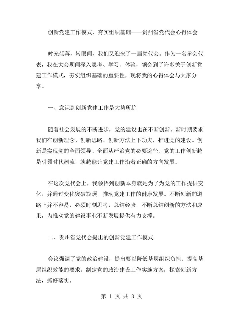 创新党建工作模式，夯实组织基础——贵州省党代会心得体会