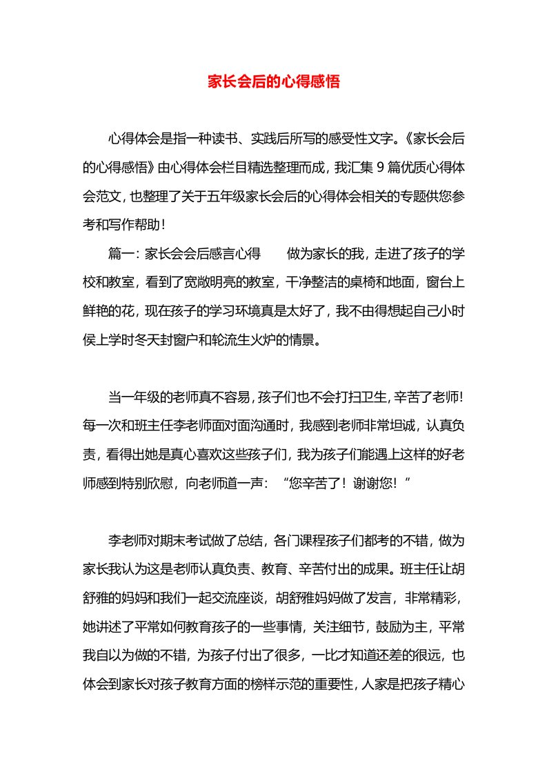 家长会后的心得感悟