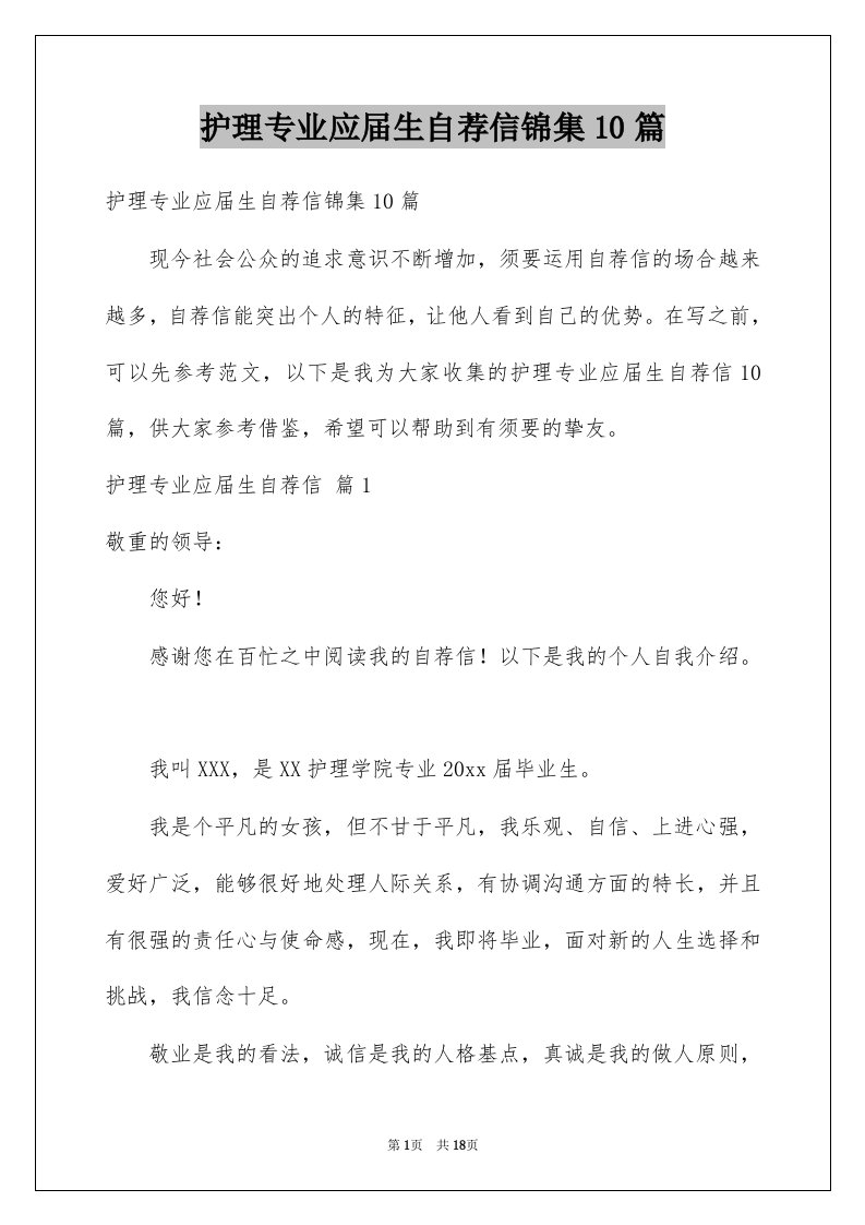 护理专业应届生自荐信锦集10篇