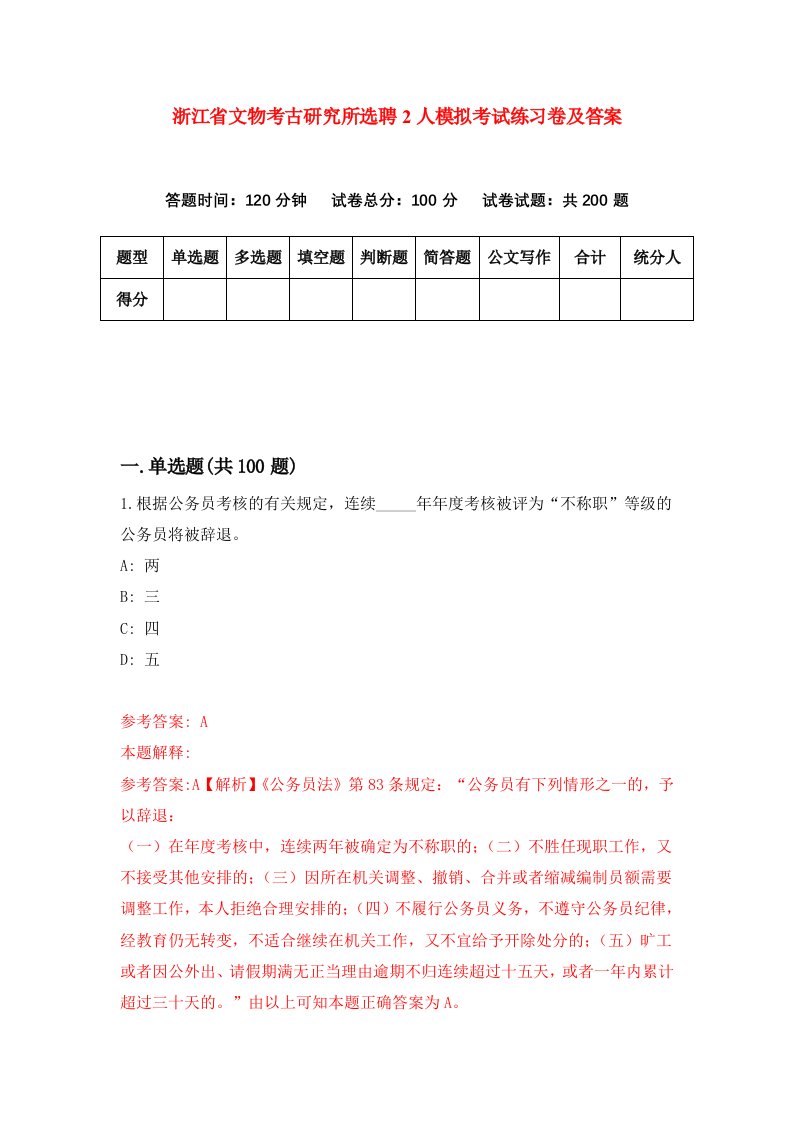 浙江省文物考古研究所选聘2人模拟考试练习卷及答案5