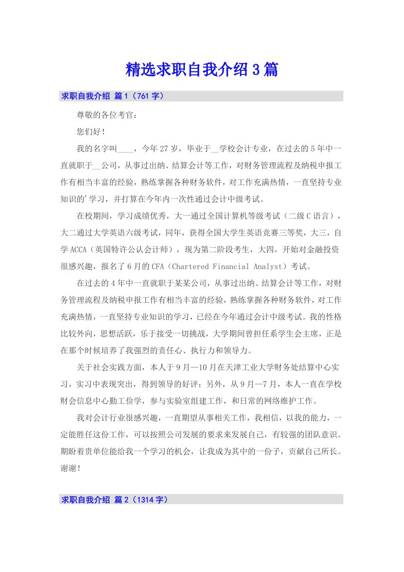 精选求职自我介绍3篇