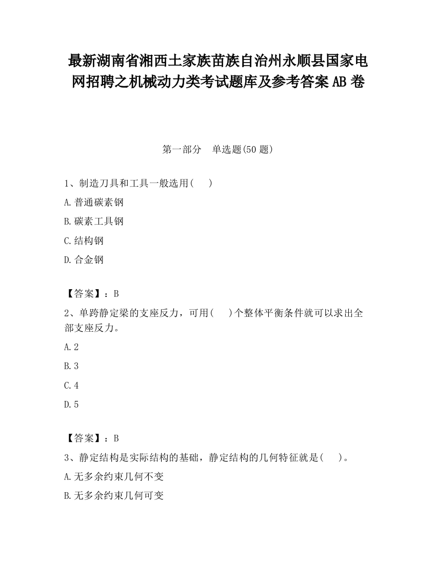 最新湖南省湘西土家族苗族自治州永顺县国家电网招聘之机械动力类考试题库及参考答案AB卷