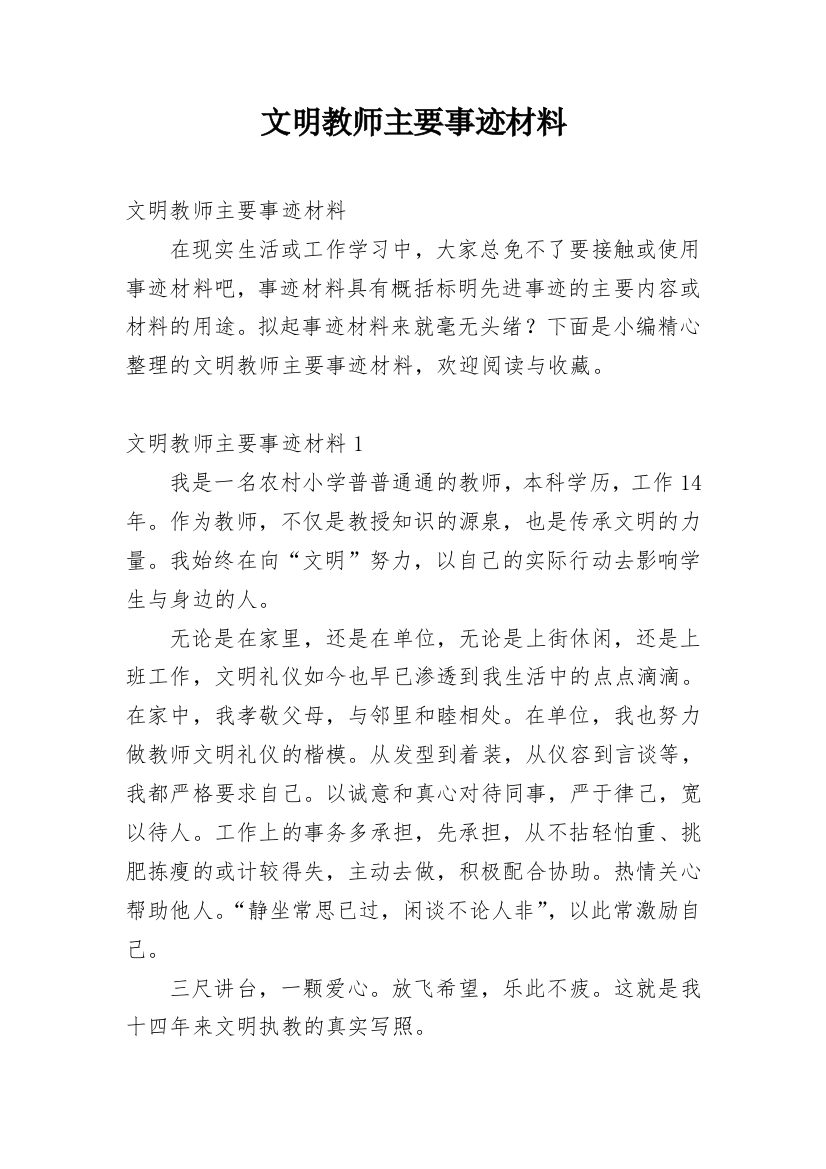 文明教师主要事迹材料