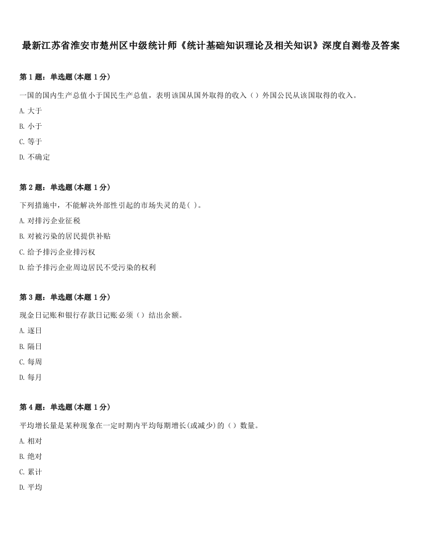 最新江苏省淮安市楚州区中级统计师《统计基础知识理论及相关知识》深度自测卷及答案