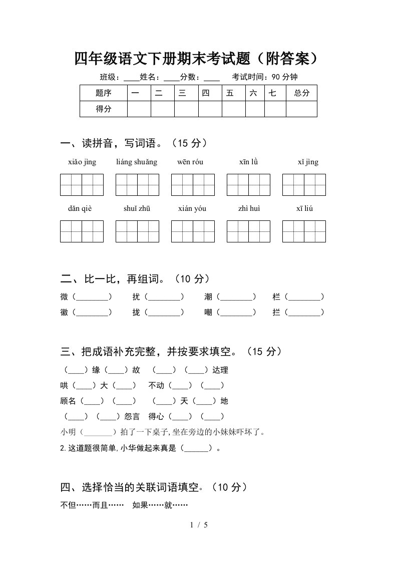 四年级语文下册期末考试题附答案