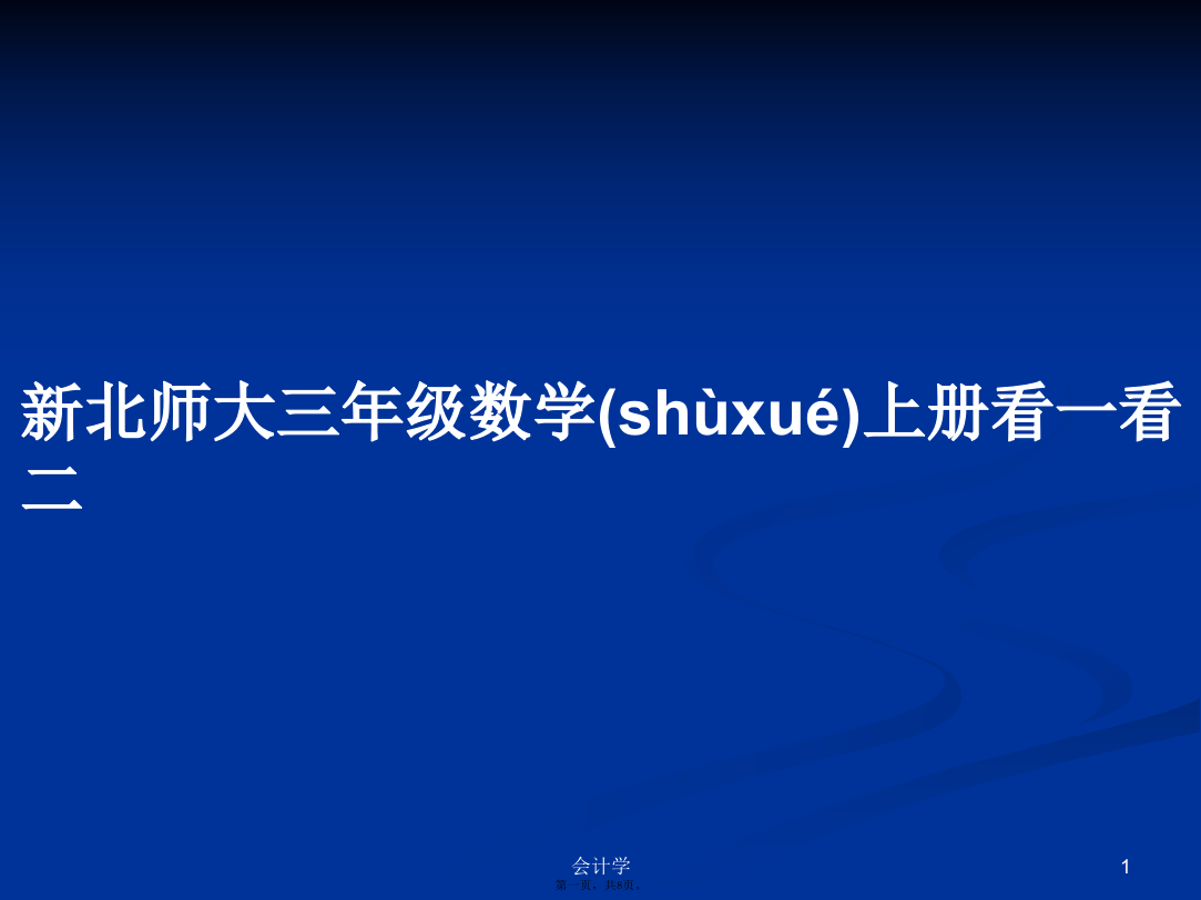 新北师大三年级数学上册看一看二学习教案