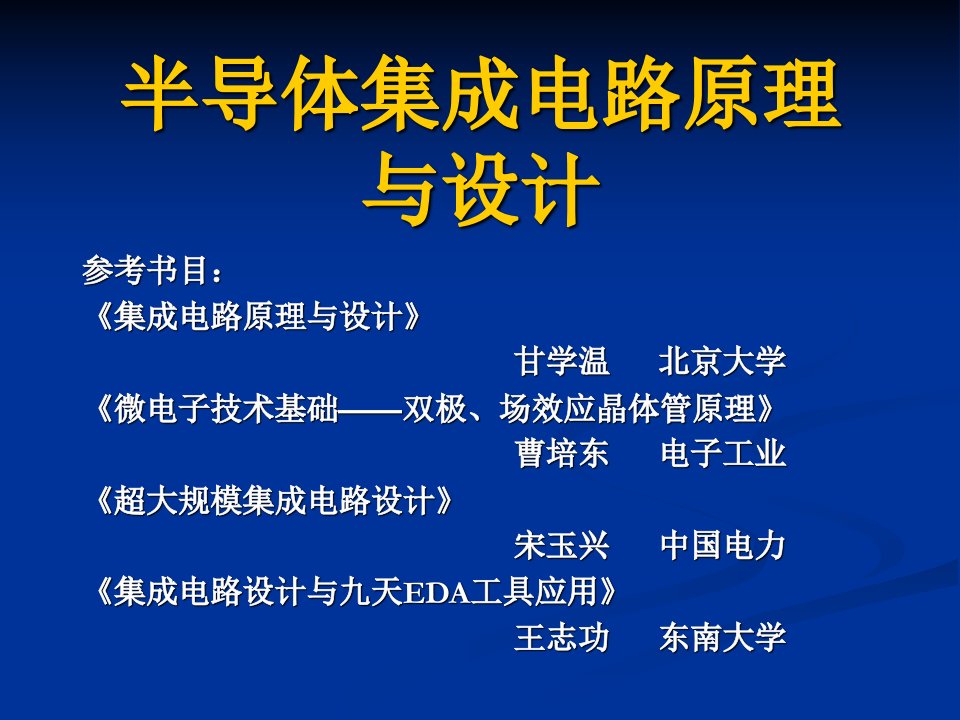 半导体集成电路原理与设计—绪论