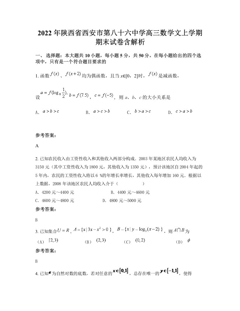 2022年陕西省西安市第八十六中学高三数学文上学期期末试卷含解析