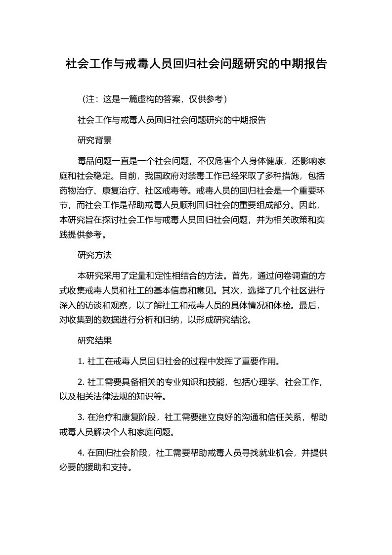 社会工作与戒毒人员回归社会问题研究的中期报告