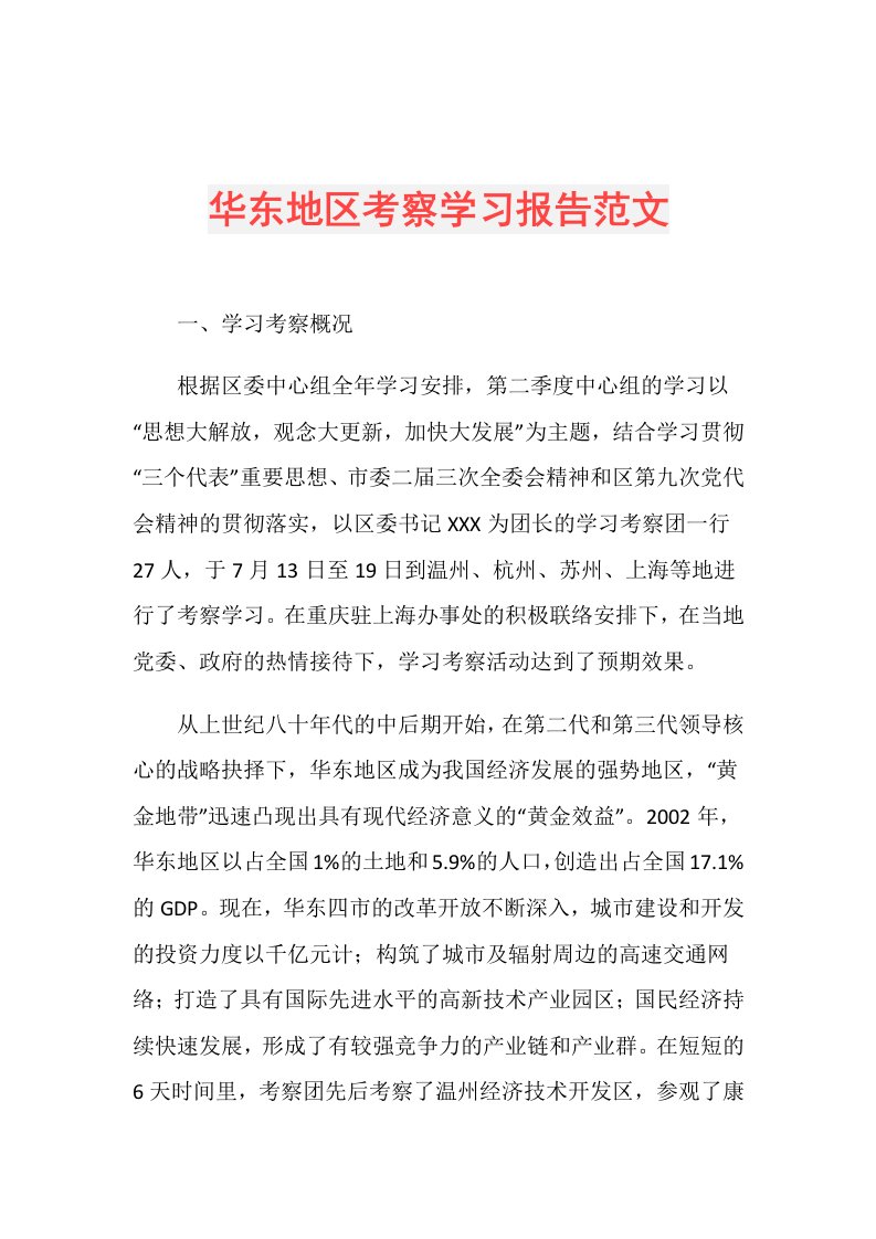 华东地区考察学习报告范文