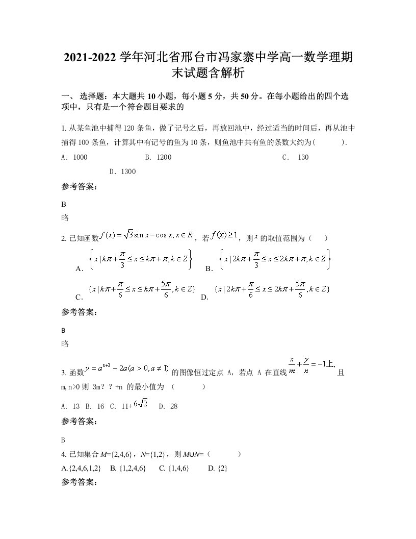 2021-2022学年河北省邢台市冯家寨中学高一数学理期末试题含解析