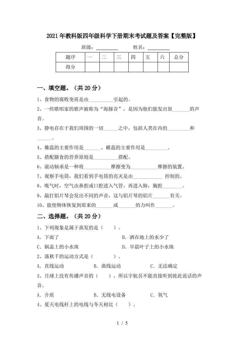 2021年教科版四年级科学下册期末考试题及答案完整版