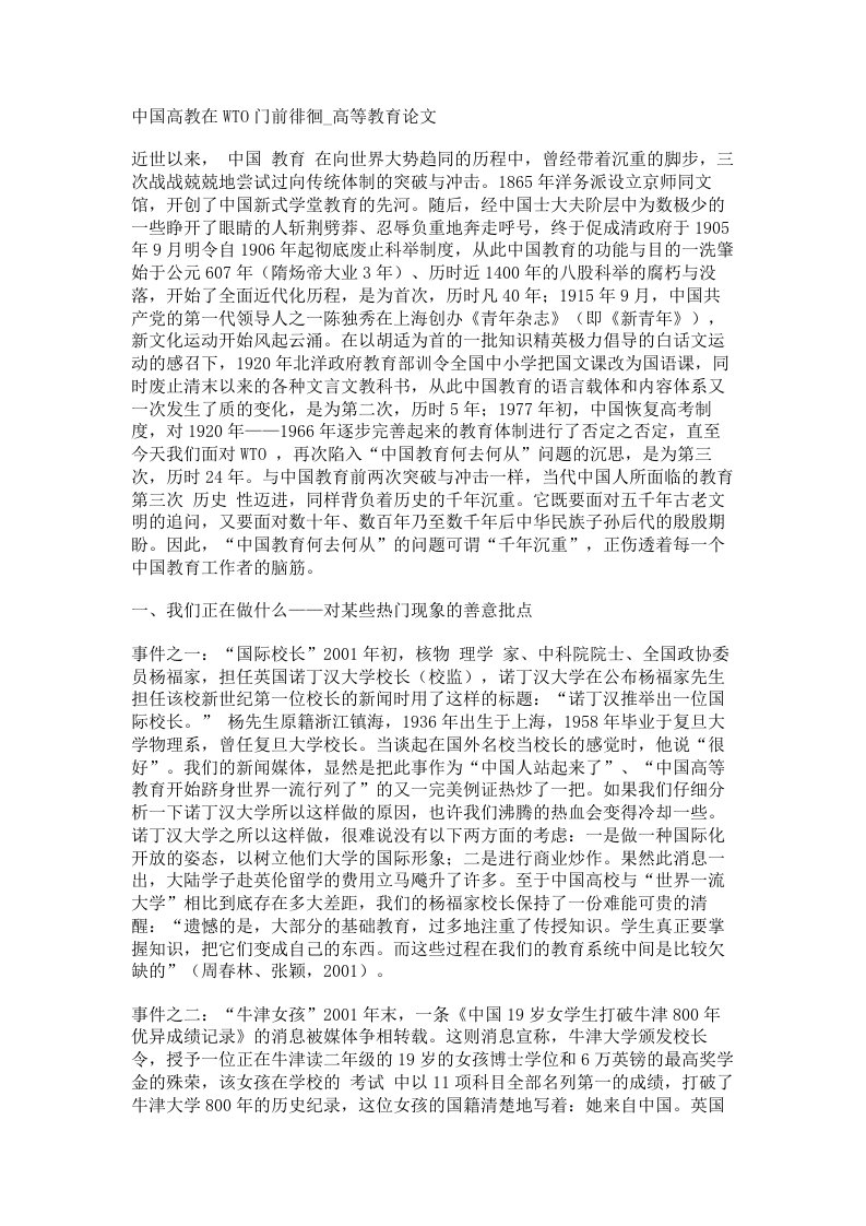 中国高教在WTO门前徘徊高等教育论文