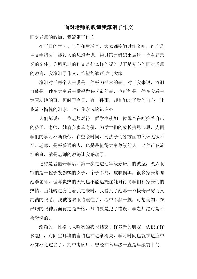 面对老师的教诲我流泪了作文