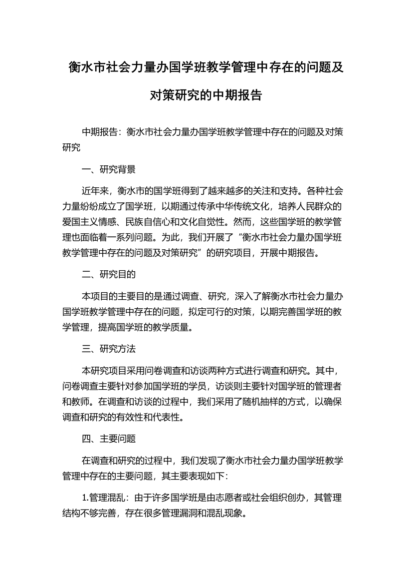 衡水市社会力量办国学班教学管理中存在的问题及对策研究的中期报告