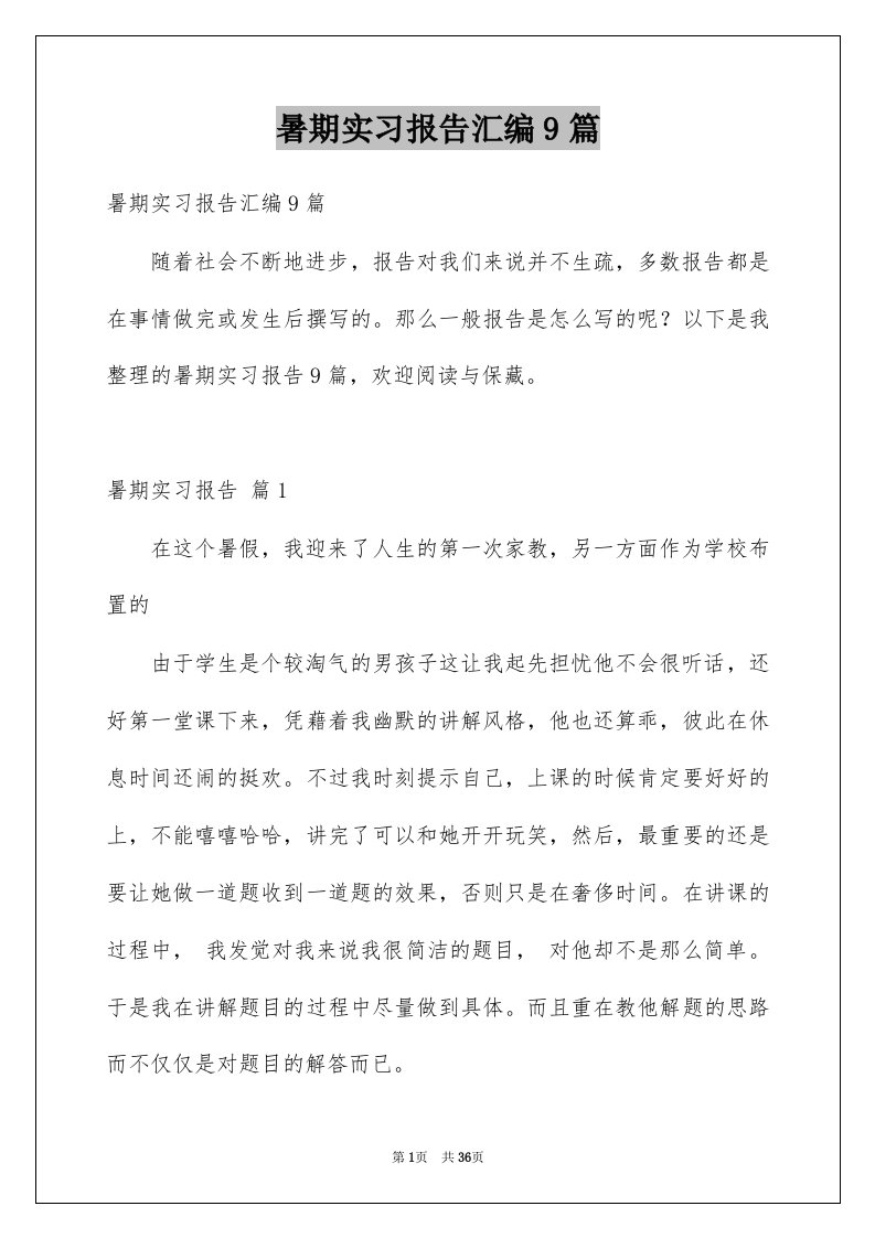 暑期实习报告汇编9篇例文