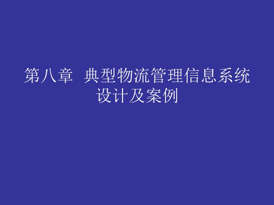 八章节典型物流管理信息系统设计及案例